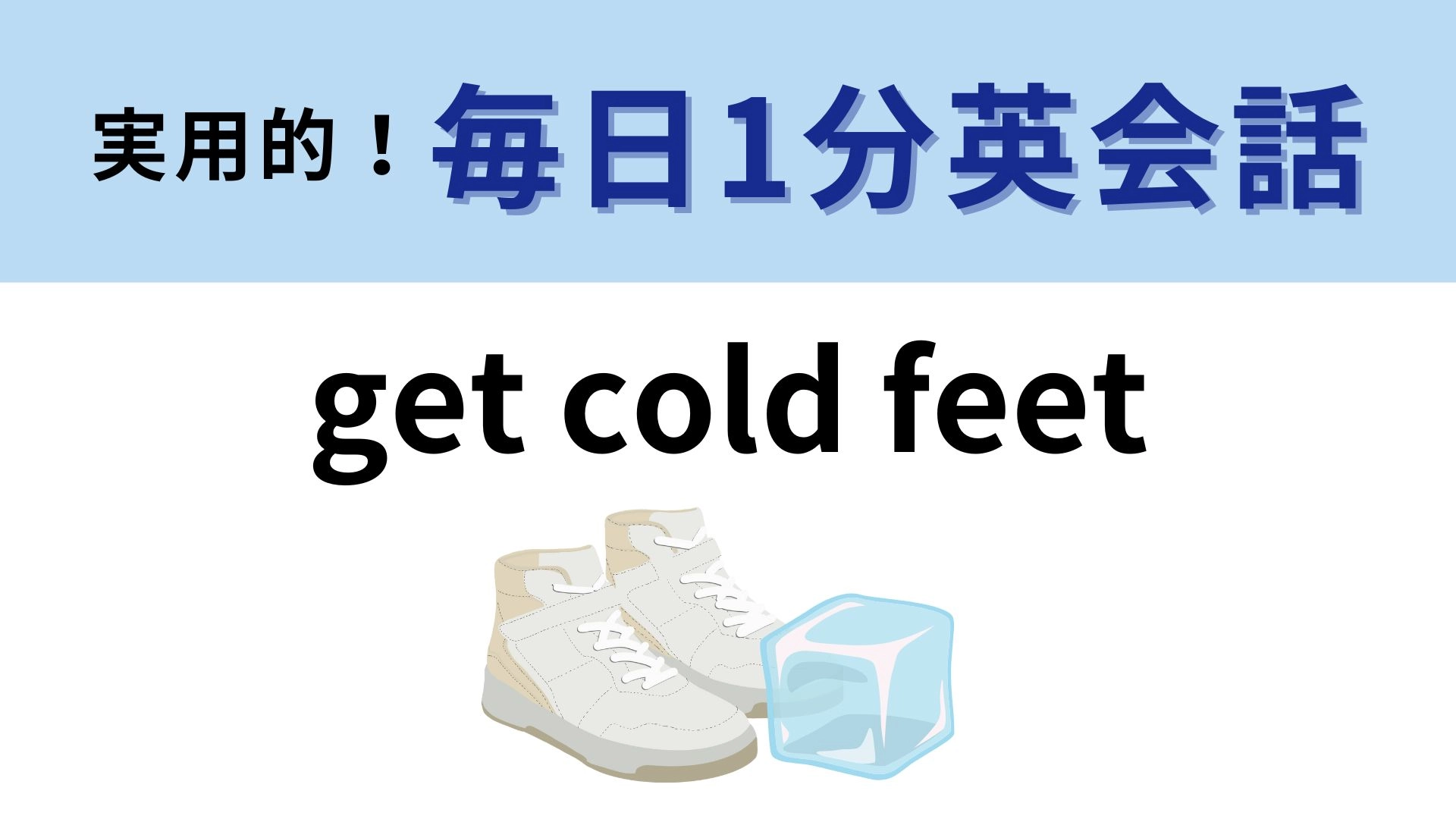 「get cold feet」の意味は?勇気を出して!【1分英会話】