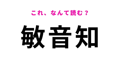 「敏音知」はなんて読む？読めたらすごい…北海道の難読地名！