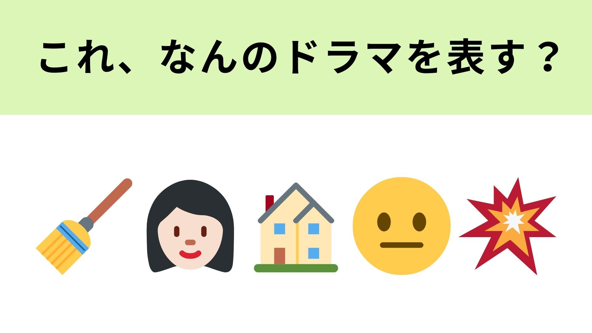 この絵文字が表すドラマは？家で掃除をする黒髪の女性といえば...！