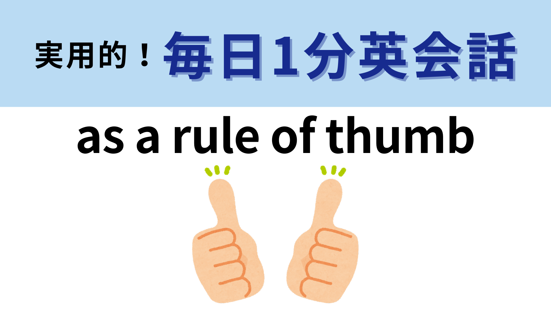 「as a rule of thumb」の意味は？「thumb」の意味はわかる...！？【1分英会話】