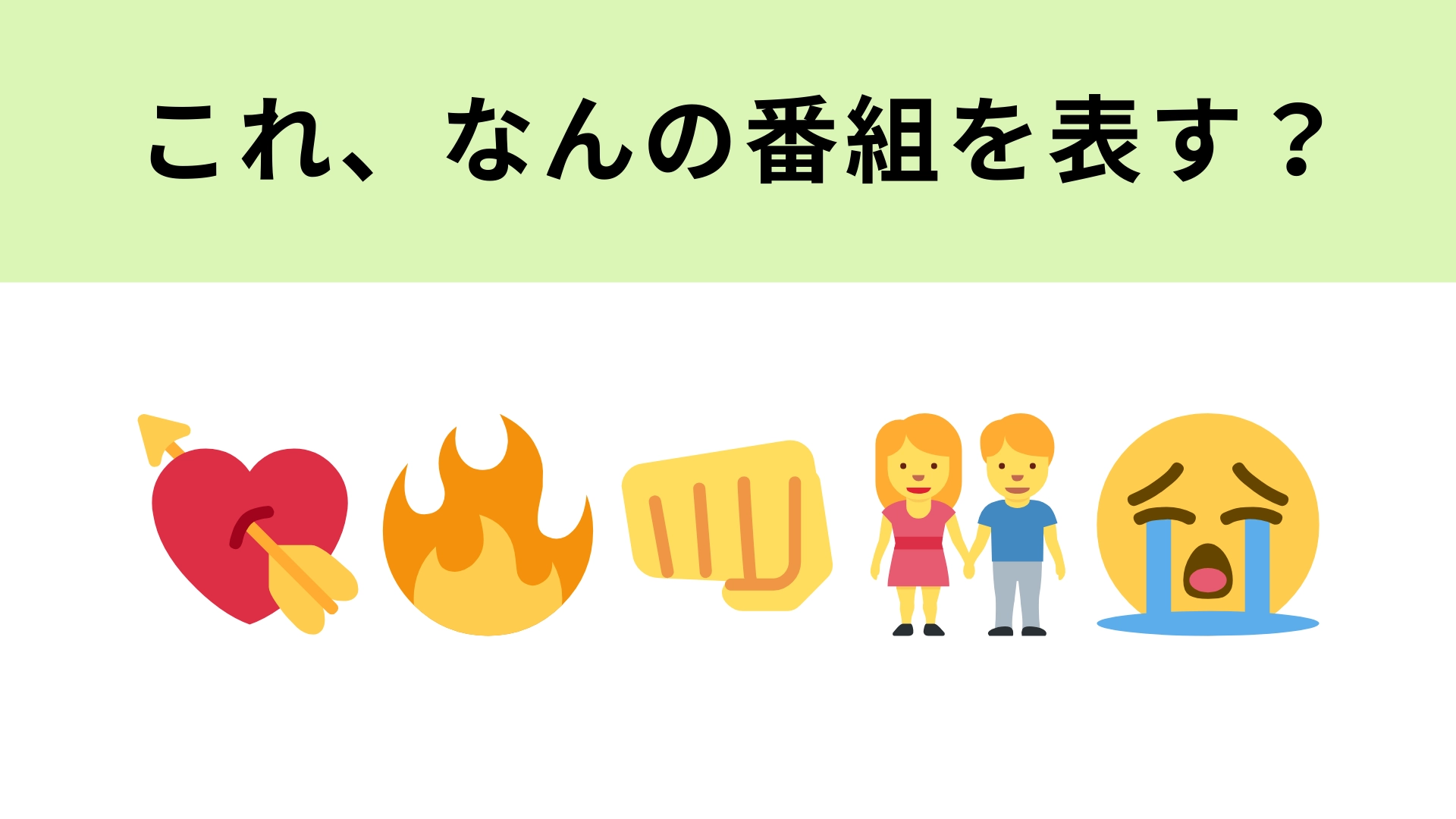 この絵文字が表す番組は？話題沸騰中の恋愛リアリティショー♡