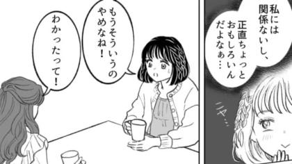 【恋愛トラブル】「私には関係ない」友だちの恋愛相談を面白がっていたら...【最悪な事態】に！？・前編