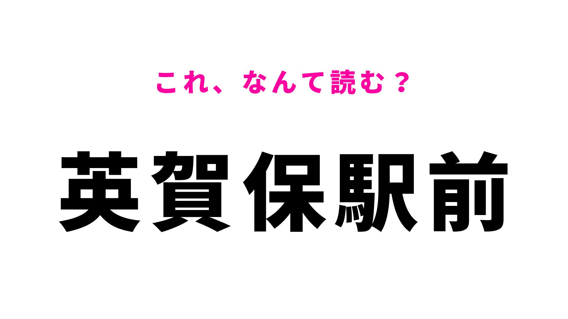 【漢字クイズ】「英賀保駅前」はなんて読む？実は地名なんです！