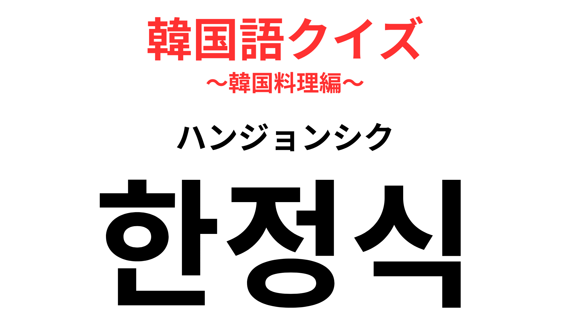 「한정식（ハンジョンシク）」の意味は？数10種類の料理を味わえる！