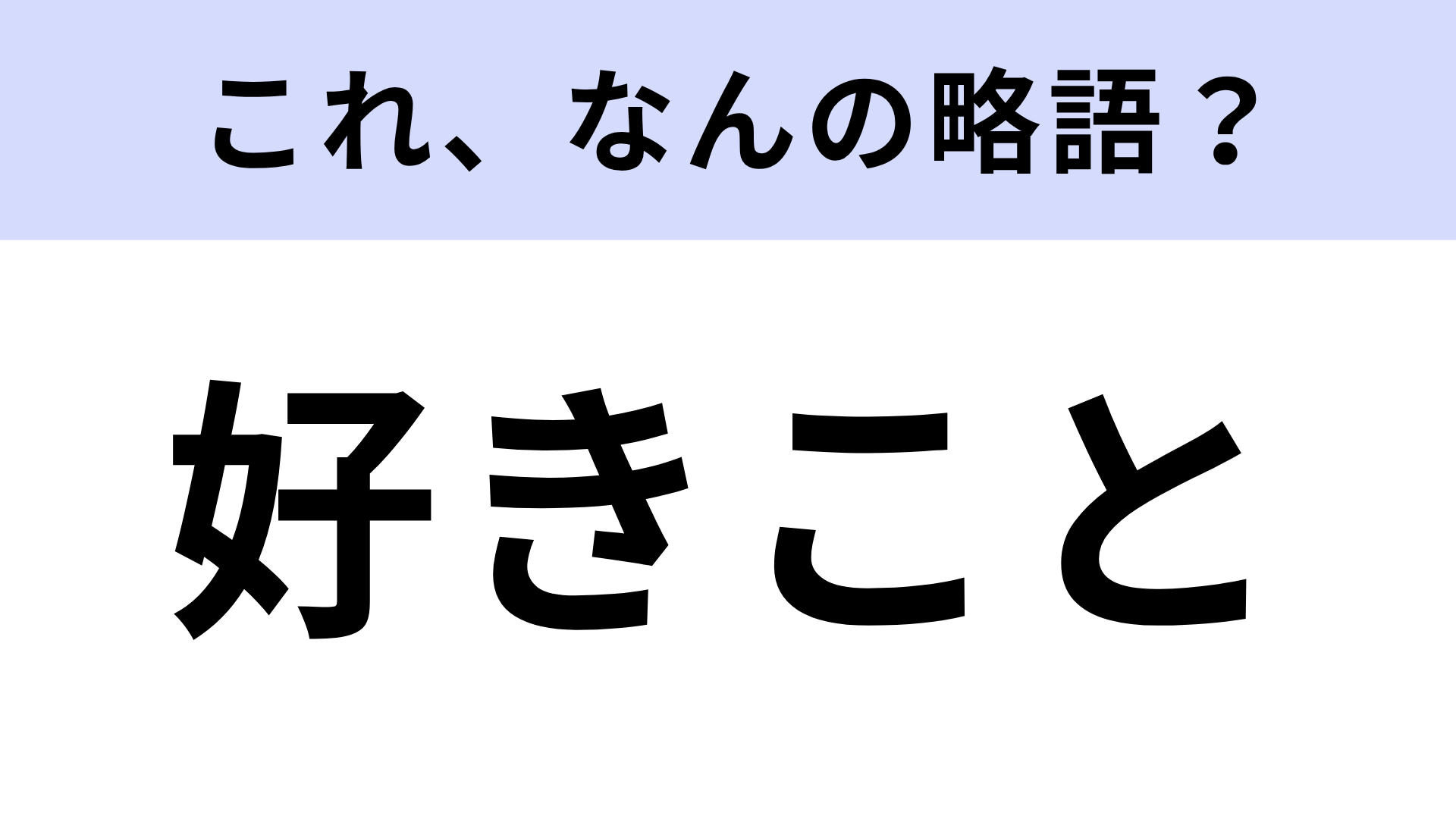 「好きこと」はなんの略？月9の王道ラブストーリー♡【略語クイズ】