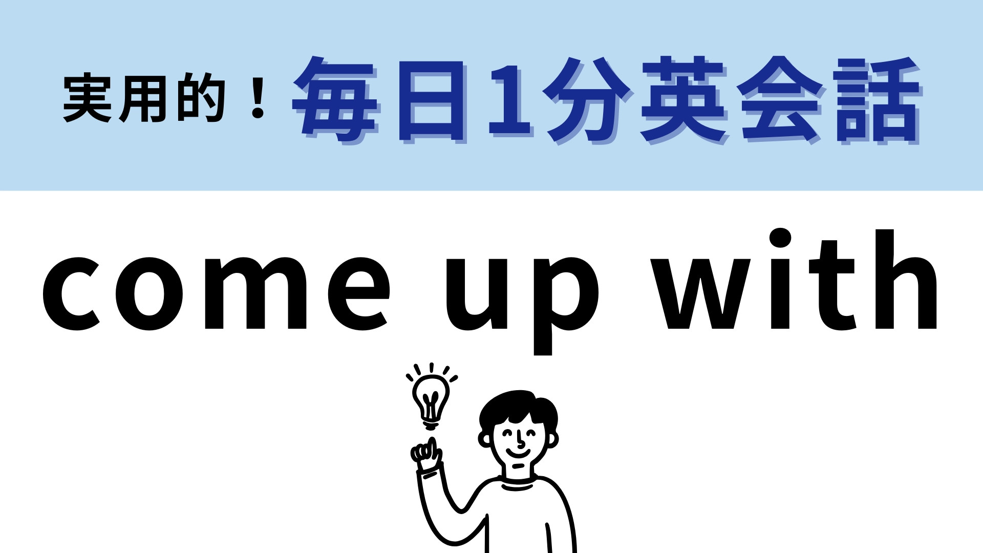 「come up with」の意味は？簡単そうに見えて意外と意味がわからない！【1分英会話】