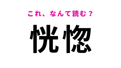 【恍惚】はなんて読む？「恍惚とした表情」とは？