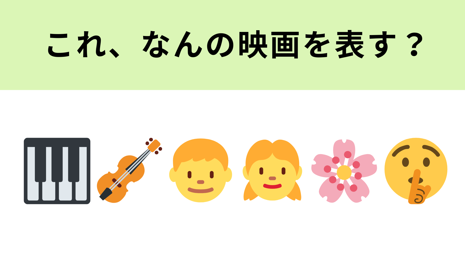 この絵文字が表す映画は？絵文字が表す意味をよ〜く考えてみて！