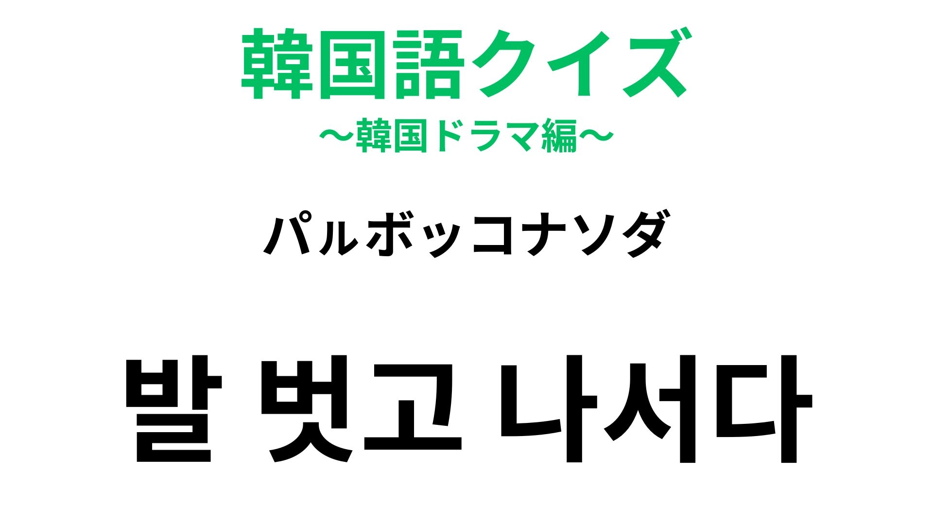 【韓国語クイズ】「발 벗고 나서다(パㇽボッコナソダ)」の意味は?田んぼや畑仕事のイメージがある慣用句!