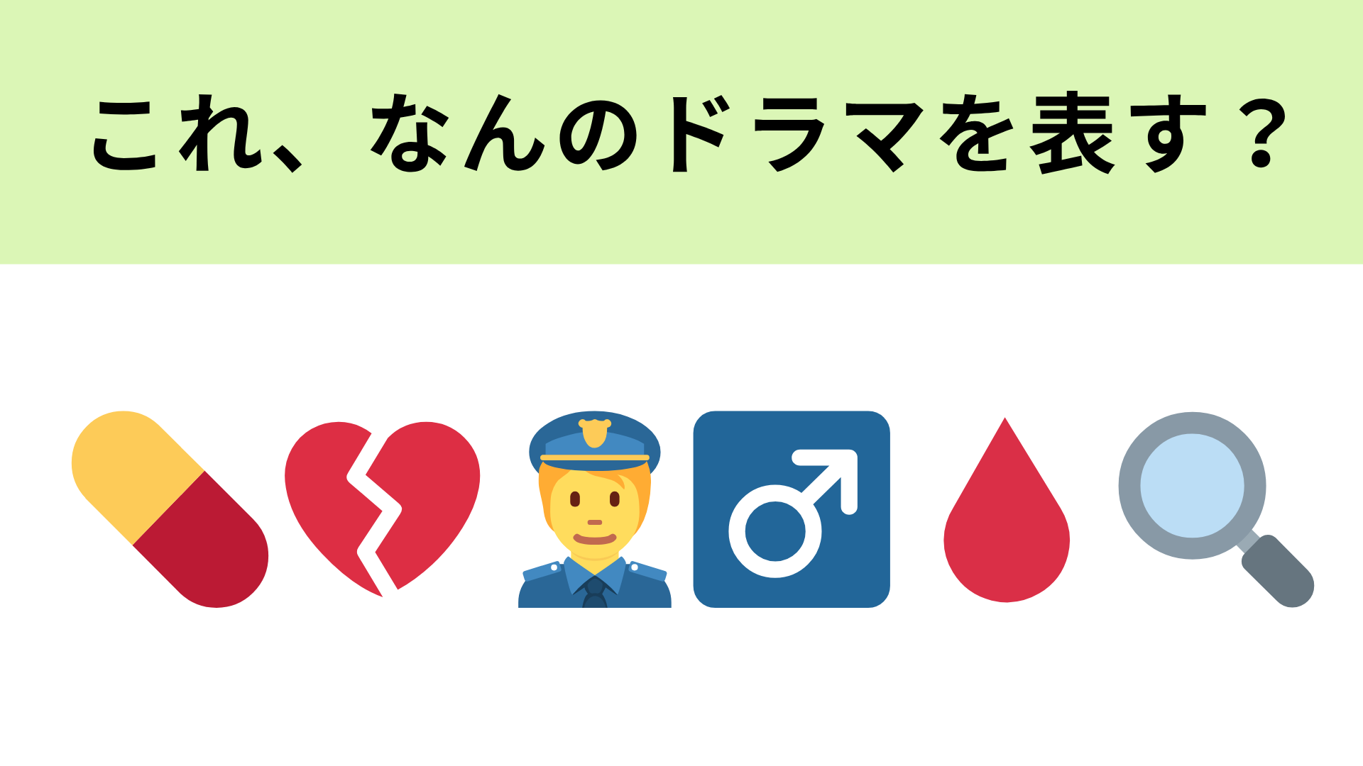 この絵文字が表すドラマは？涙がとまらないサスペンスラブストーリー！