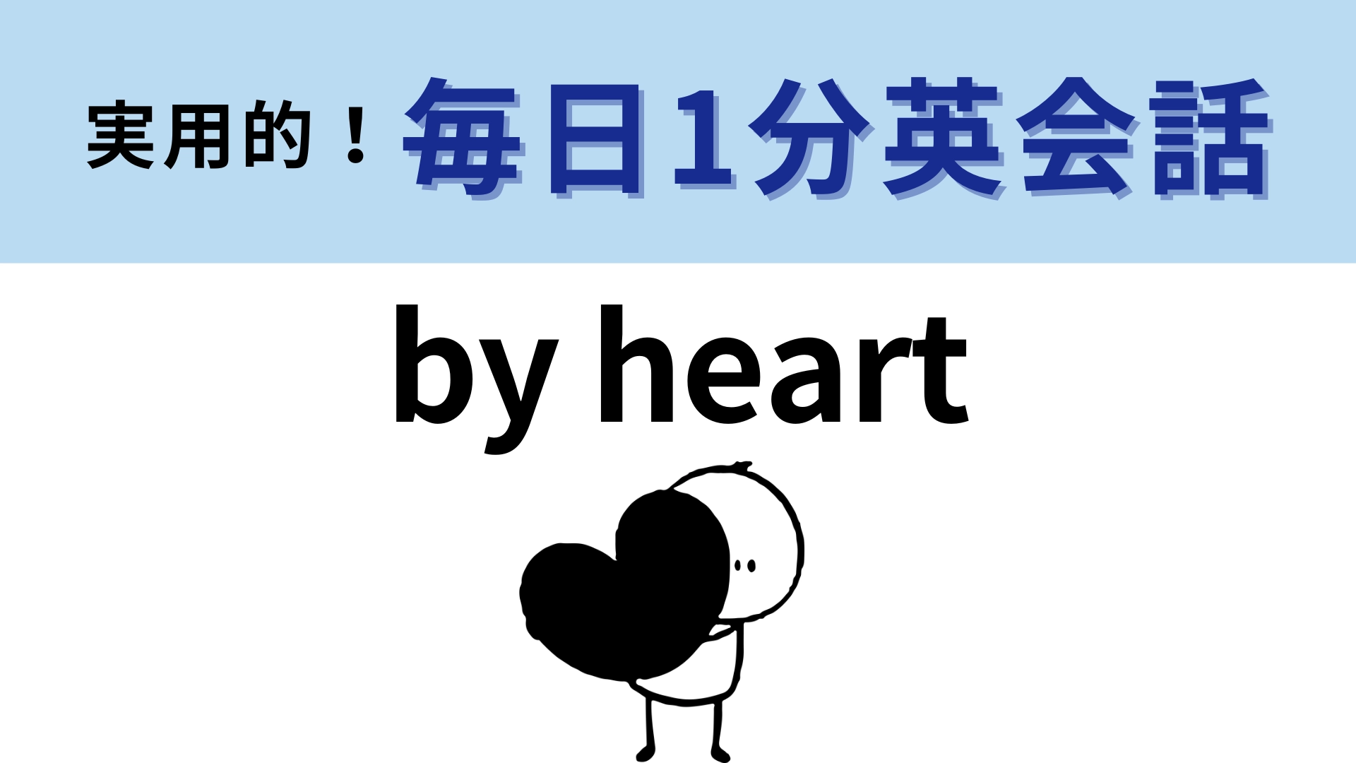 「by heart」の意味は？言葉の意味をゆっくり考えてみて！【1分英会話】