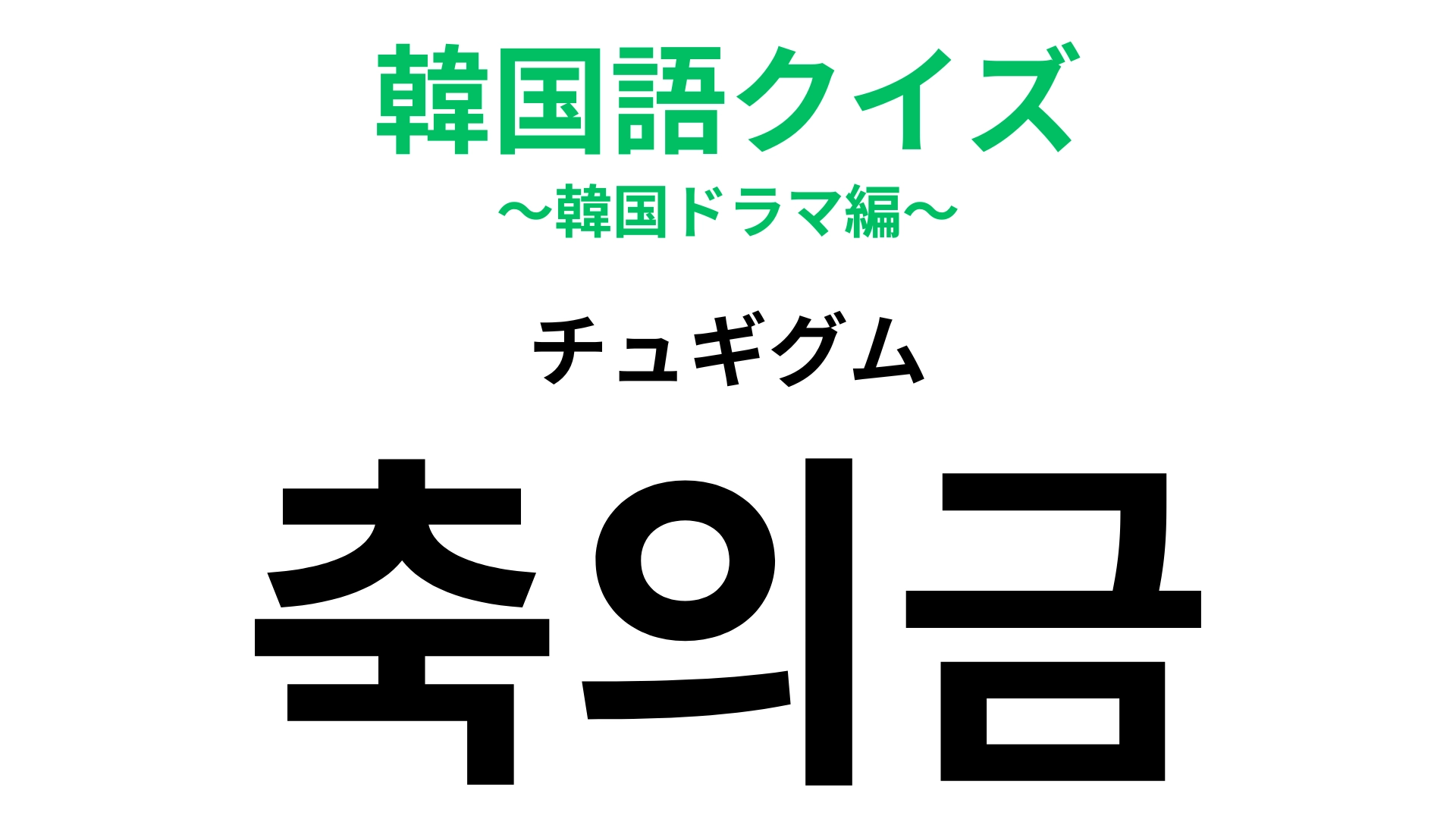 【韓国語クイズ】「축의금（チュギグム）」の意味は？結婚式に参加するときに持っていくもの！