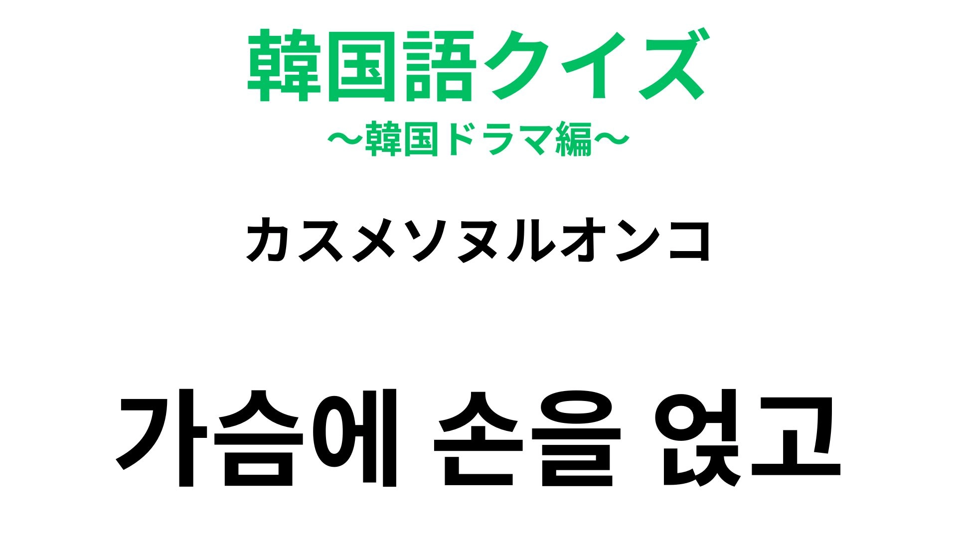 【韓国語クイズ】「가슴에 손을 얹고（カスメソヌルオンコ）」の意味は？ウソをつけない場面で使うひと言！