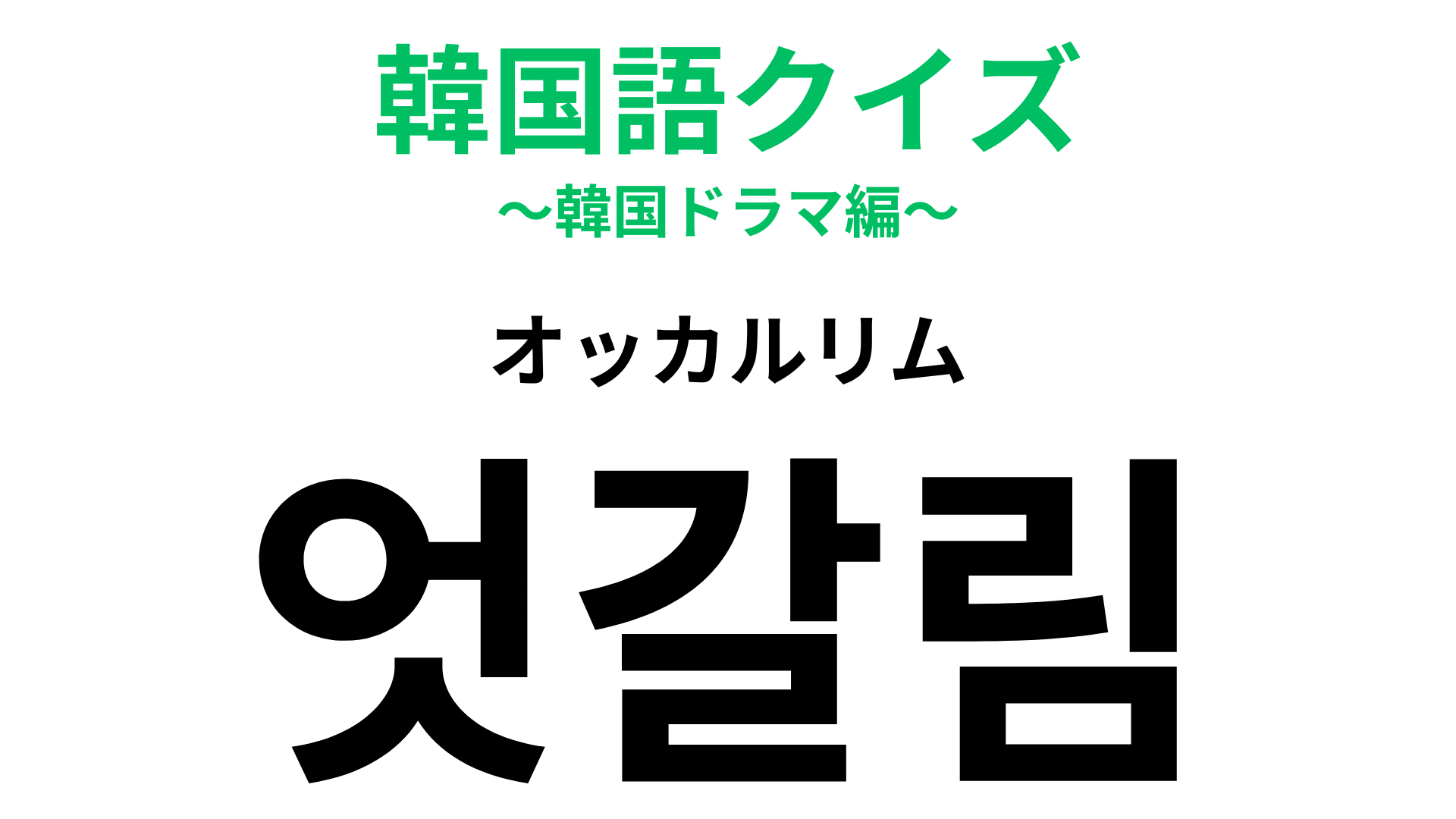 「엇갈림（オッカルリム）」の意味は？見ているともどかしくなるかも...！？【韓国語クイズ】