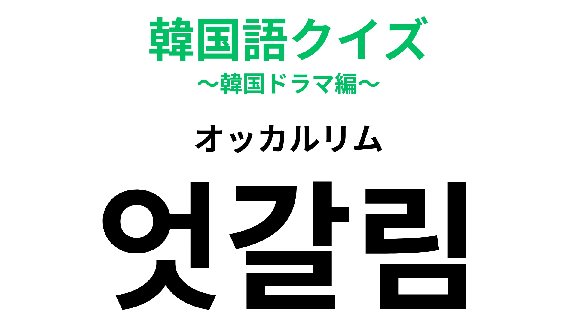 「엇갈림（オッカルリム）」の意味は？見ているともどかしくなるかも...！？【韓国語クイズ】