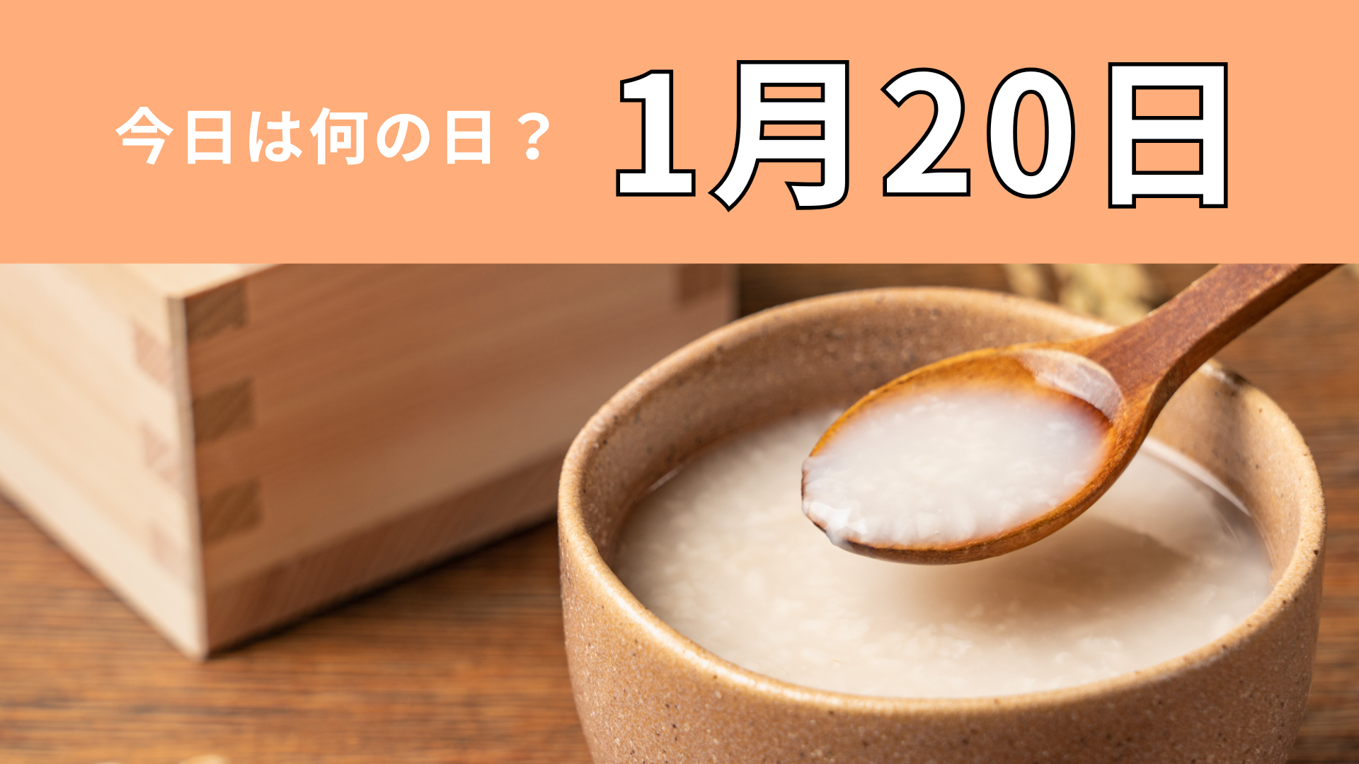 【1月20日】今日は何の日？日本の伝統的な飲み物にちなんだ日！