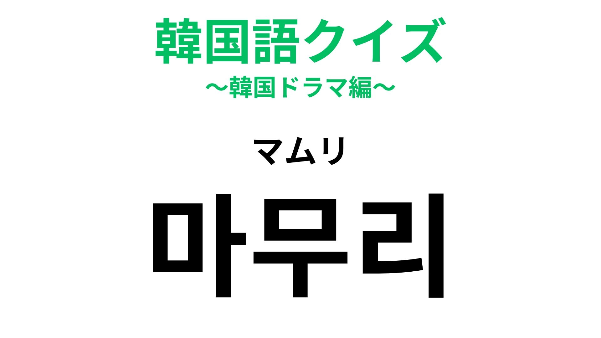 【韓国語クイズ】「마무리（マムリ）」の意味は？なにかを始めたら必ず訪れる瞬間！