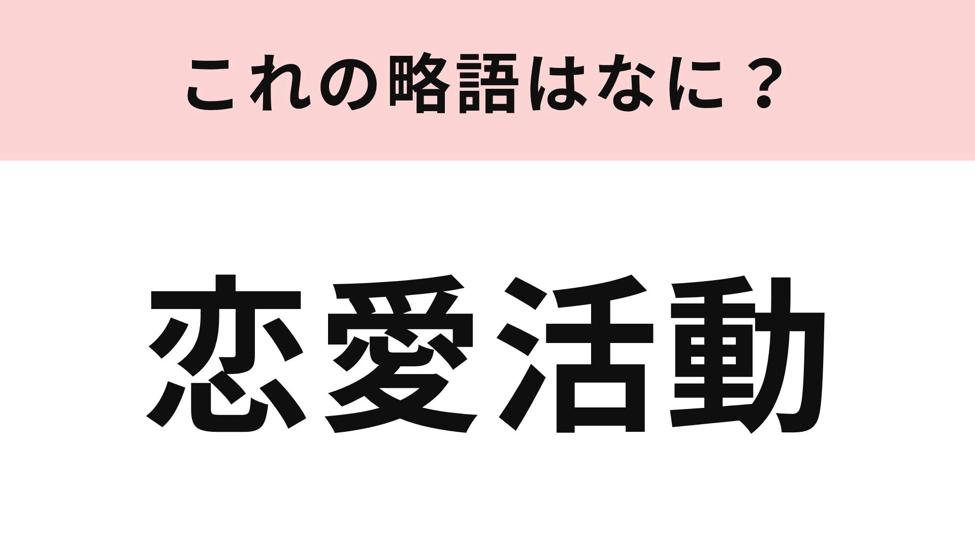 【略語クイズ】「恋愛活動」の略語は?「婚活」にちなんで生まれた言葉!