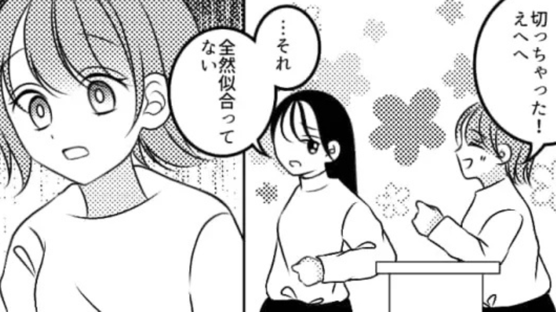 イメチェンしたら友だちから「似あってない」と言われた...落ち込む主人公を救ってくれたのは一体だれ！？・前編