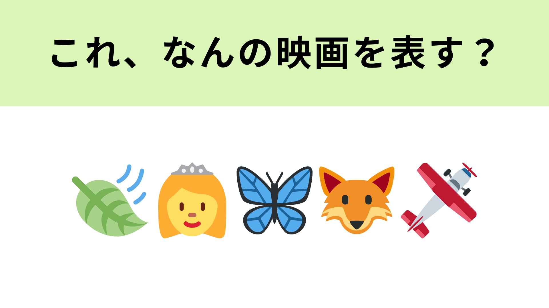 この絵文字が表す映画は?自然を愛する娘が主人公のジブリ作品!