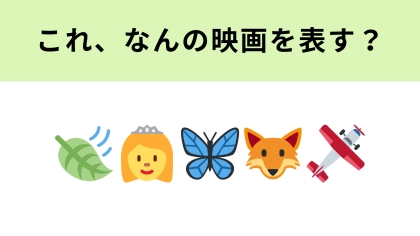 この絵文字が表す映画は？自然を愛する娘が主人公のジブリ作品！