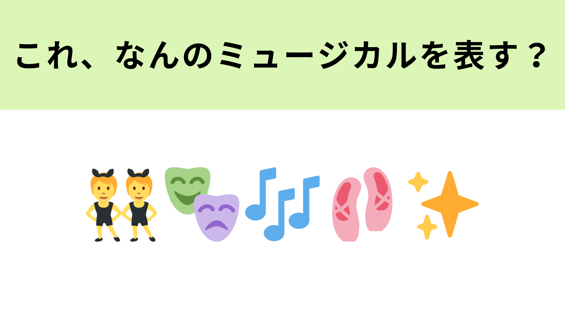 この絵文字が表すミュージカル作品は？横一列に並んで踊るシーンは圧巻です！