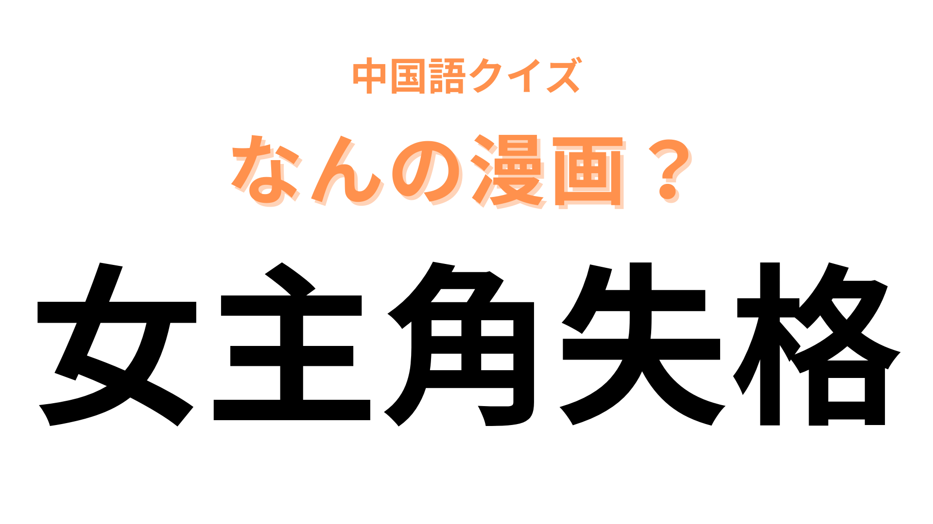 中国語で【女主角失格】と表す漫画は？“失格”がついている少女漫画といえば！