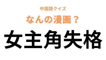 中国語で【女主角失格】と表す漫画は？“失格”がついている少女漫画といえば！