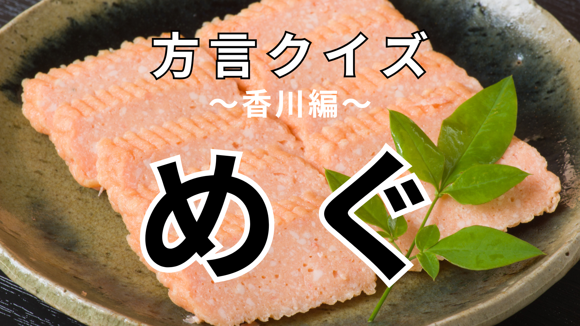 「めぐ」の意味は？可愛い響きだけど意味は可愛くない…！？【方言クイズ】