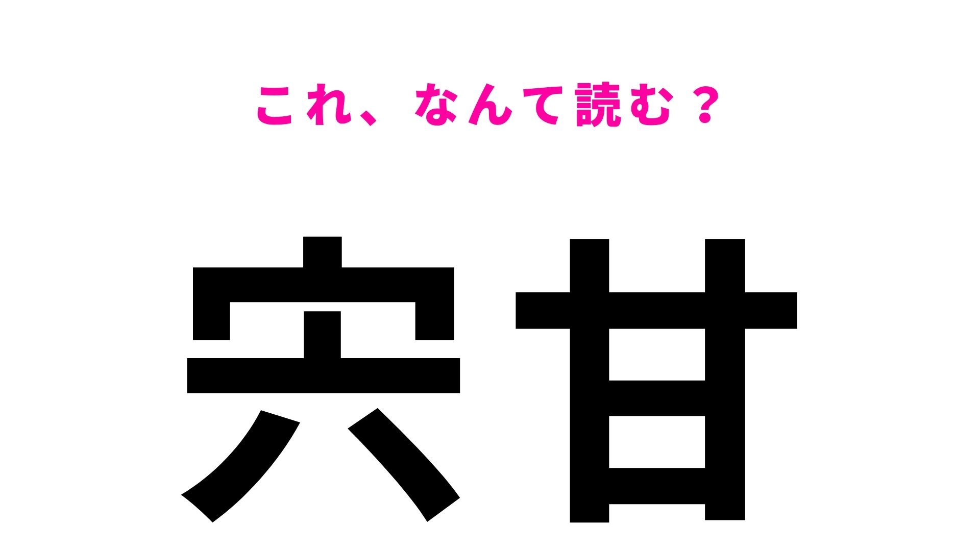 「宍甘」はなんて読む?岡山県にあるひらがな4文字の地名!