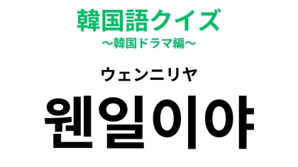 「웬일이야（ウェンニリヤ）」の意味は？突然の出来事に即ツッコミ！