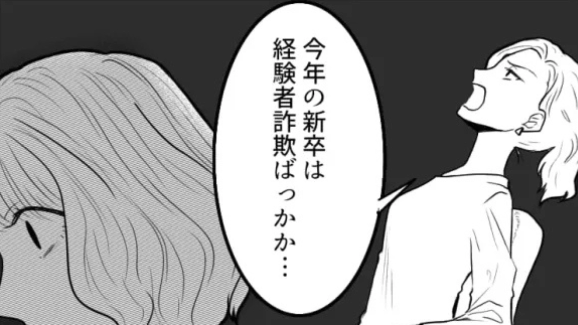 【後編】「経験者詐欺ばっかか」最低上司にうんざり。【衝撃発言】に、主人公は大パニックで...！？