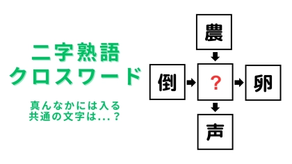 【二字熟語クロスワード】真んなかに入る漢字は？全部わかるとすっきり...！