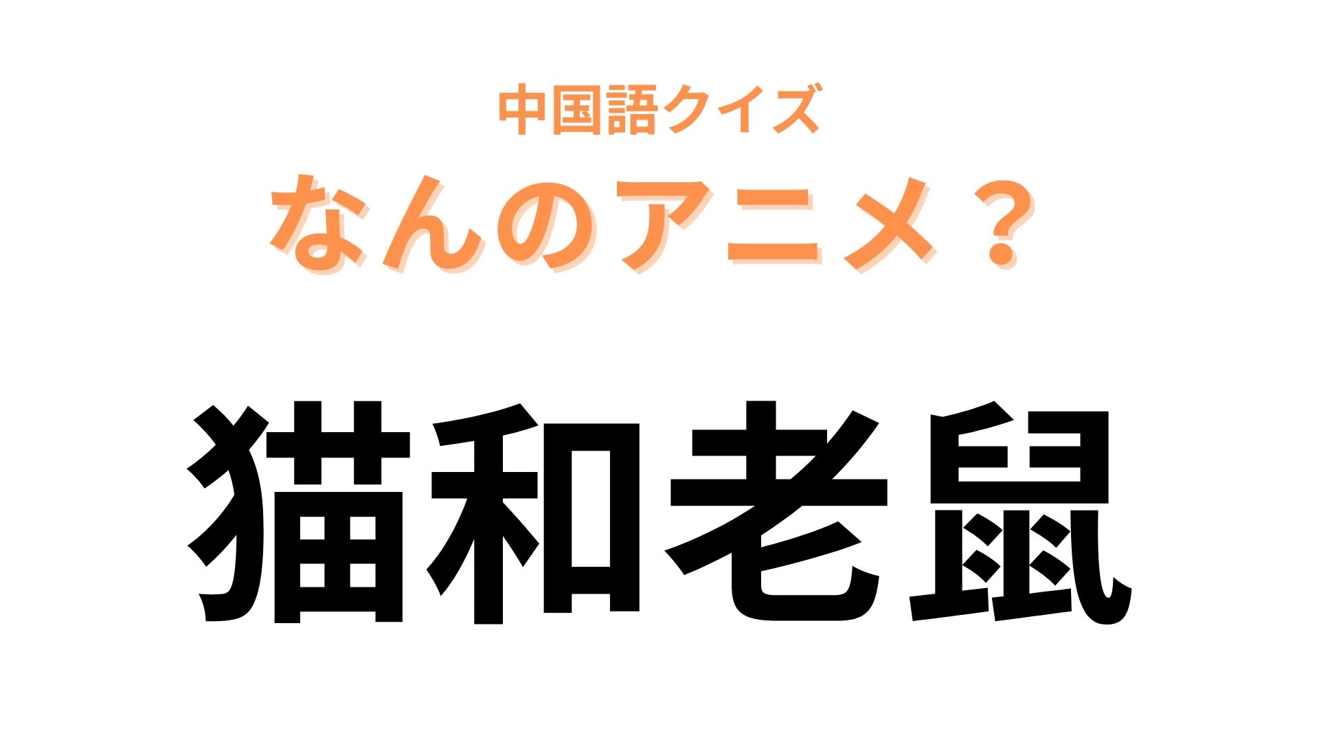 中国語で【猫和老鼠】と表すアニメは？誰もが知っている世界的アニメ！