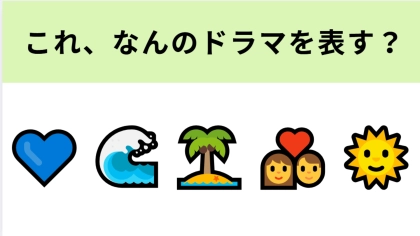 この絵文字が表すドラマは？主人公とその幼馴染兄弟の三角関係を描いた青春ロマンス