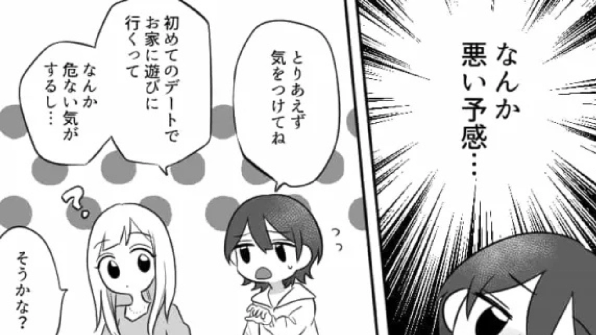 初デートは彼の家♡ 家に到着した瞬間、彼に【衝撃発言】をされて即帰宅！？・前編