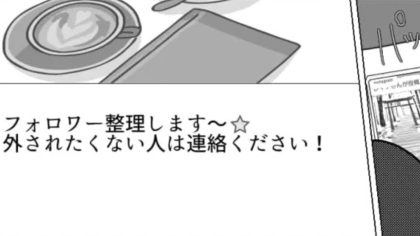 「フォロワー整理します」友だちにフォローを外された！？理由を聞くと【とんでもない返答】が...！・前編