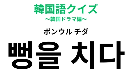 「뻥을 치다（ポンウル チダ）」の意味は？韓国の若者が使う言葉…！？【韓国語クイズ】