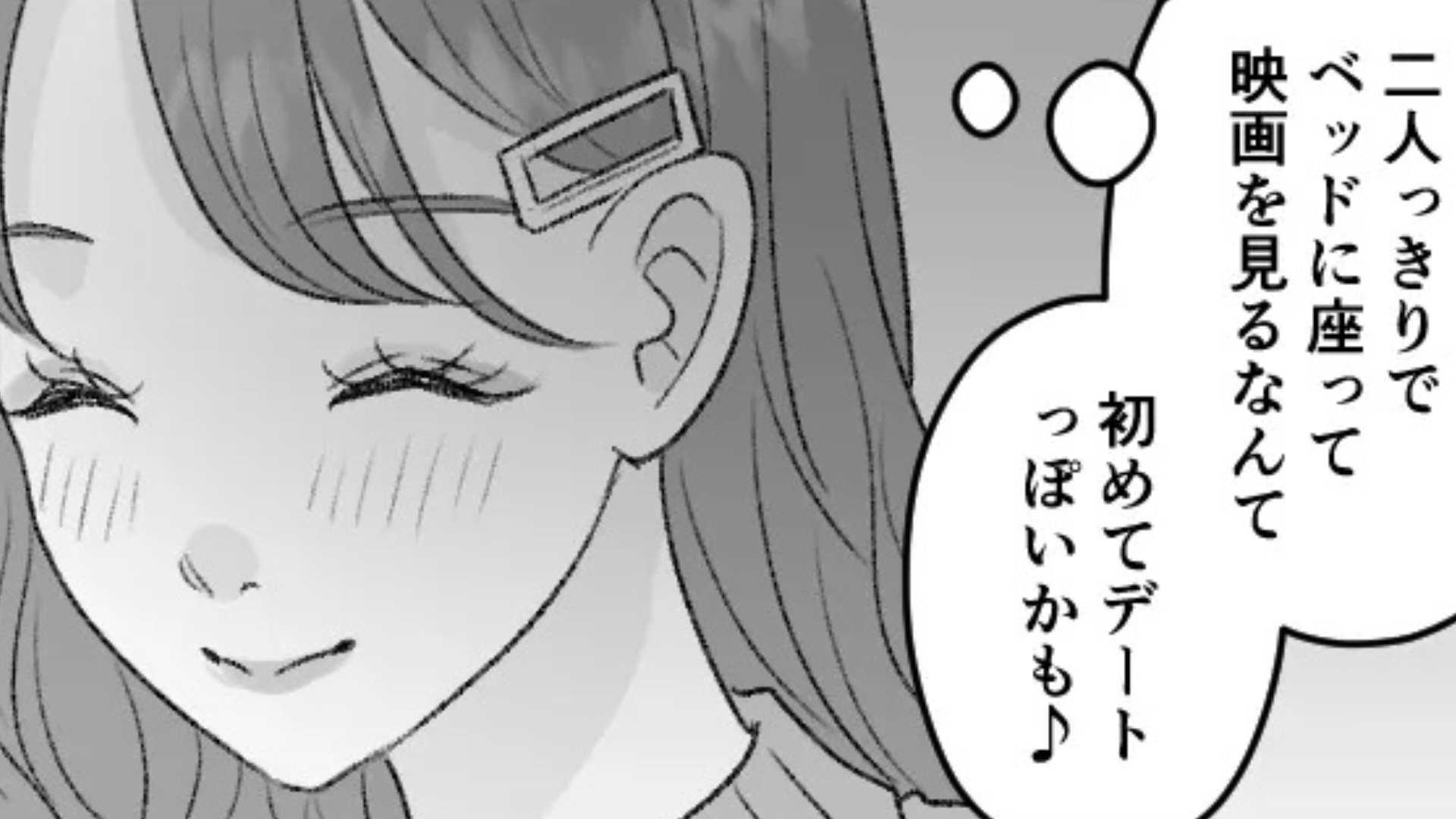 忙しい彼とやっとカップルらしいデートができると思ったのに...おうちデートを台無しにした彼の衝撃発言とは？・前編