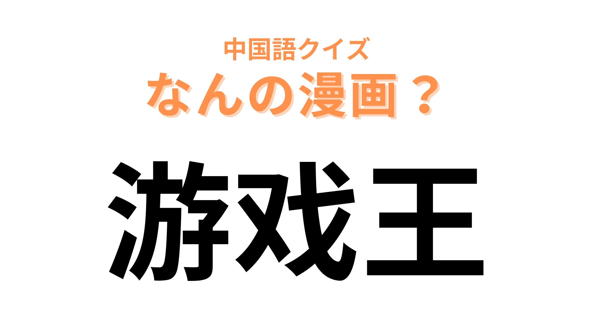 中国語で【游戏王】と表す漫画は？週刊少年ジャンプで連載されていました！