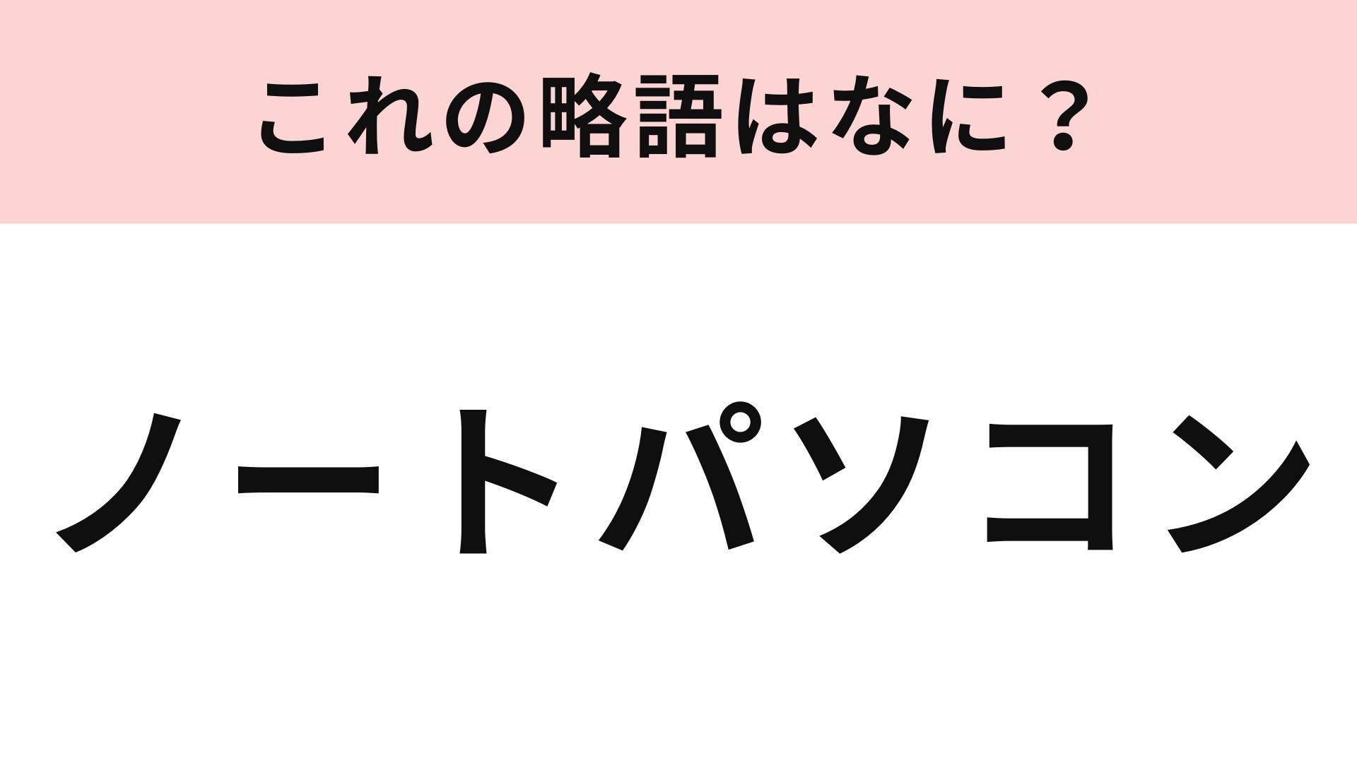 「ノートパソコン」の略語は？意外と知らない人が多いかも...！