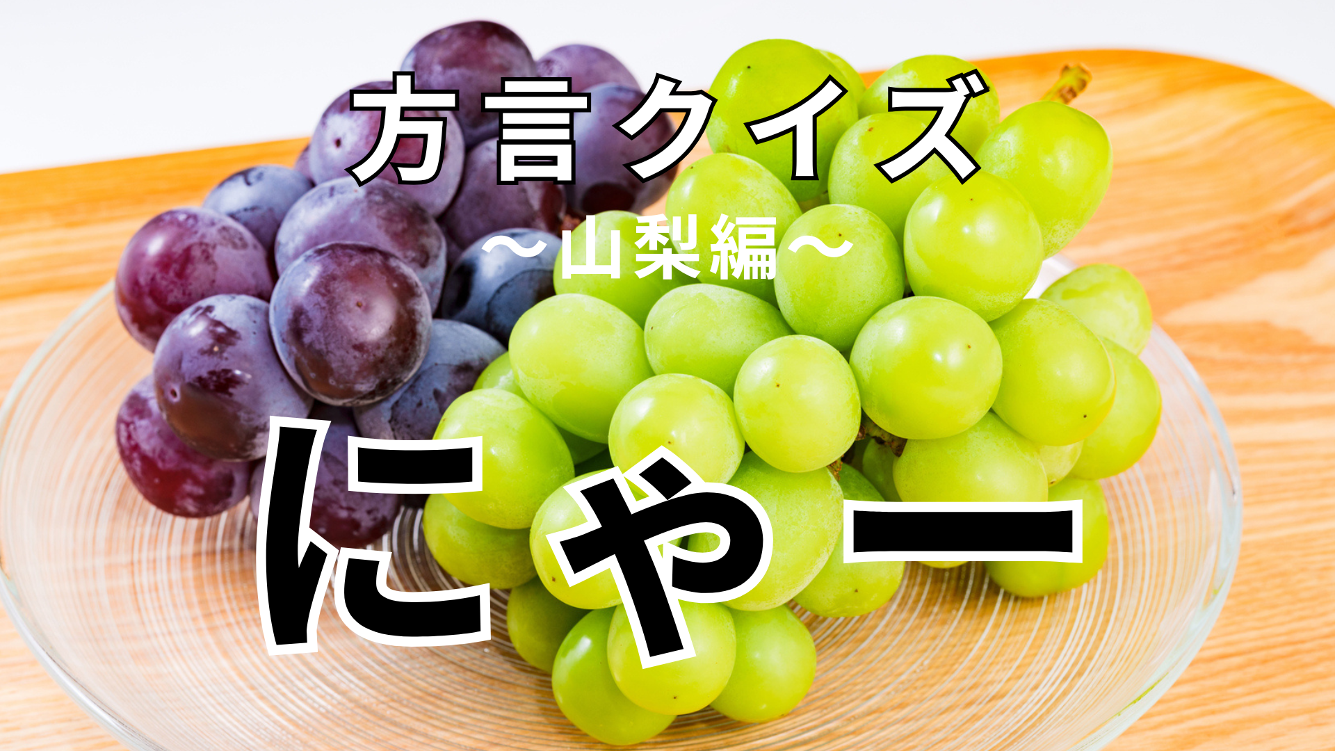 「にゃー」の意味は？猫の鳴き声ではありません！【方言クイズ】