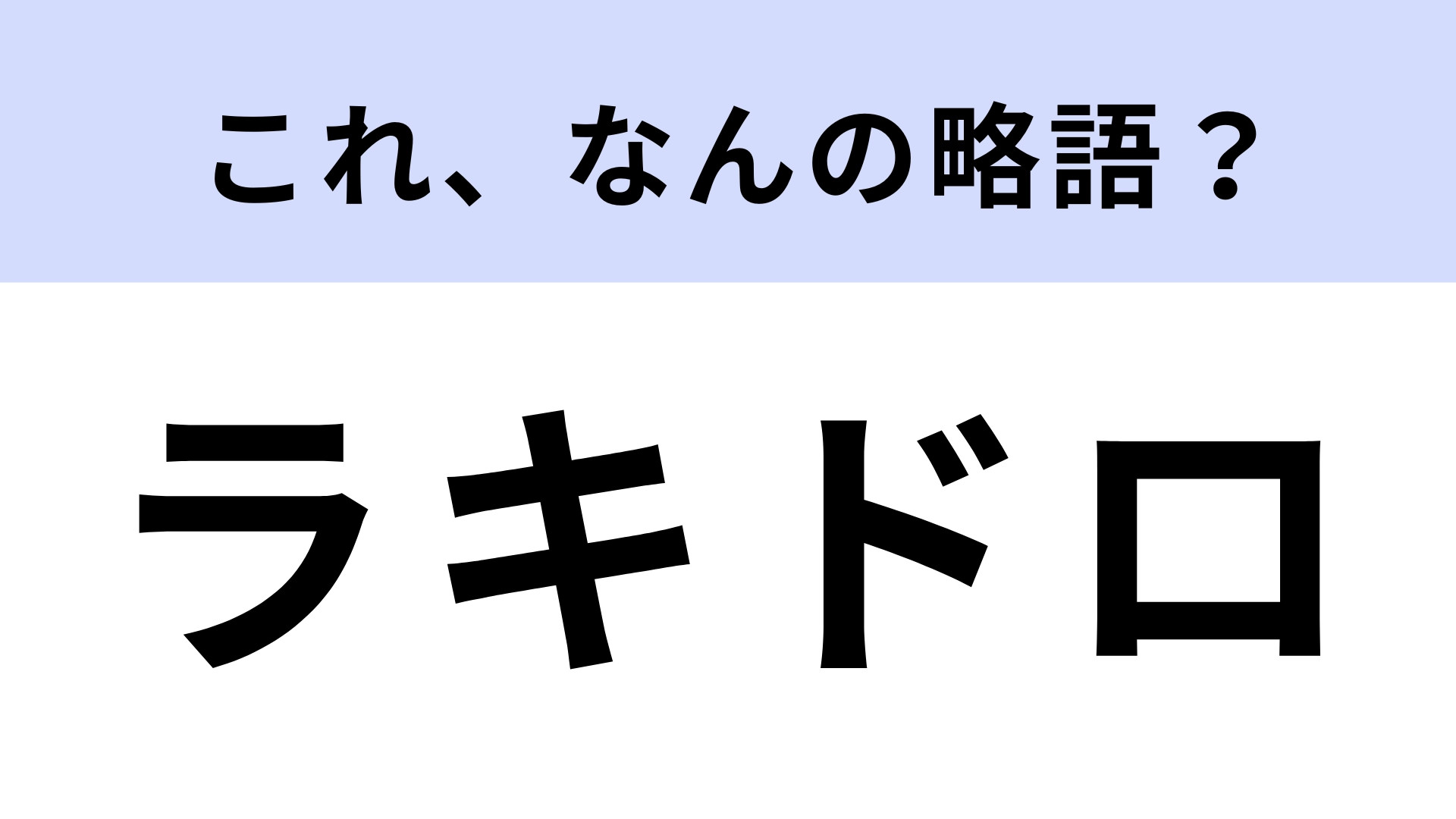 「ラキドロ」はなんの略？何回も挑戦したくなる！【略語クイズ】