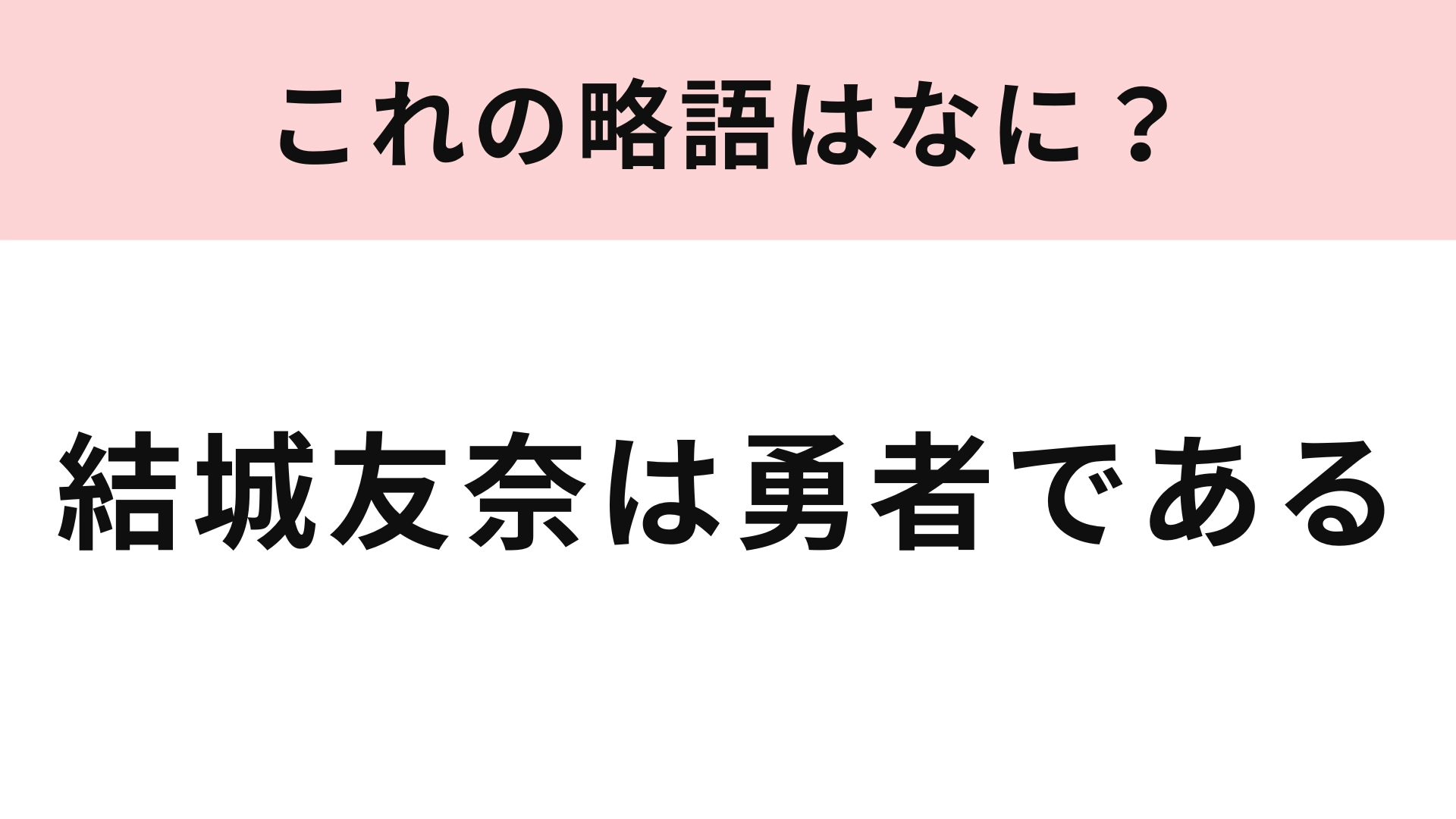 「結城友奈は勇者である」の略語は?まさかの略し方にびっくり...!