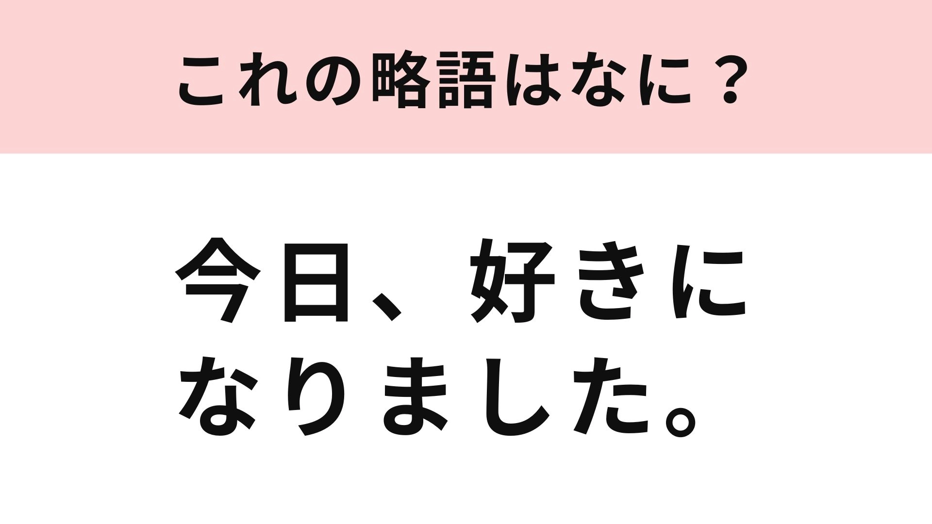 【略語クイズ】「今日、好きになりました。」の略語は？大人気の恋リア♡