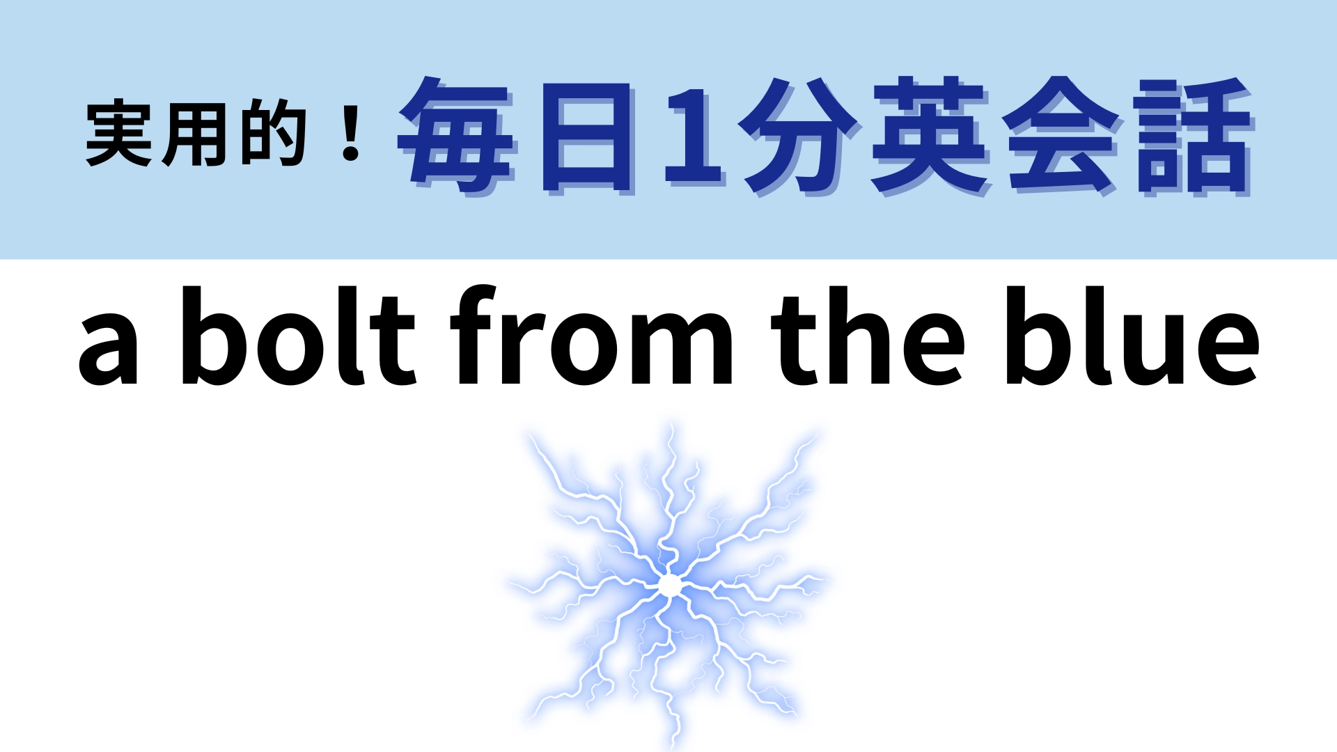 「a bolt from the blue」の意味は?これがわかったら天才!【1分英会話】