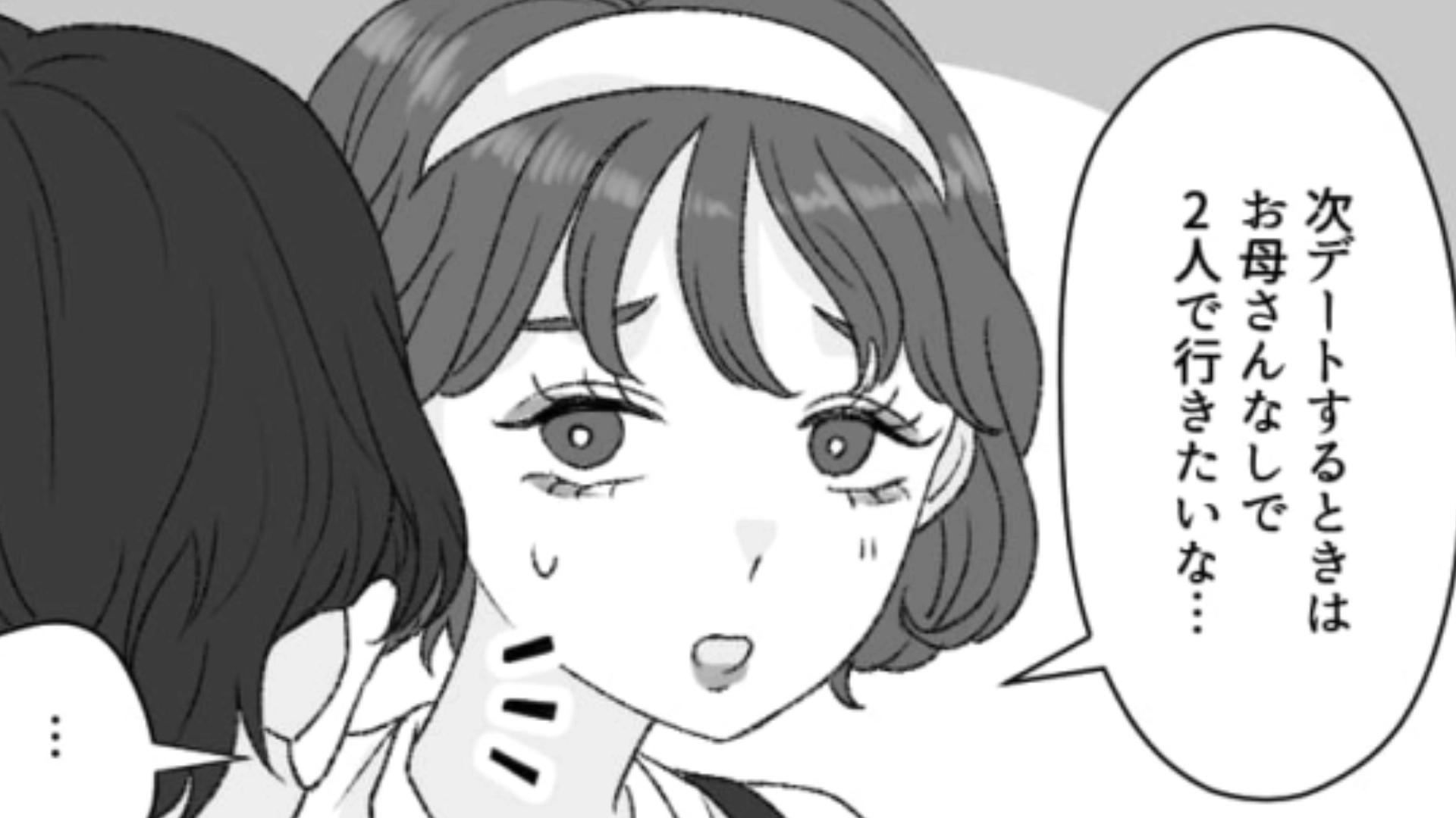 彼氏とのデートに毎回彼のお母さんがついてくる…彼に素直な気持ちを伝えてみるとまさかの解答が！？・前編