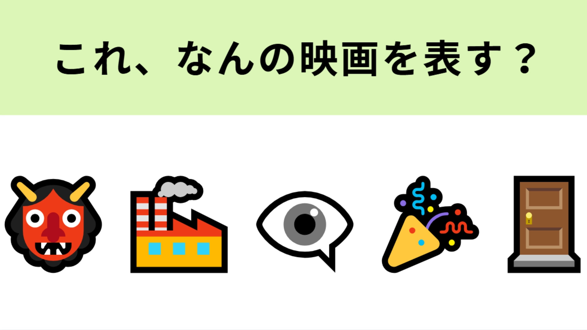 この絵文字が表す映画は？トビラの絵文字が重要かも...！