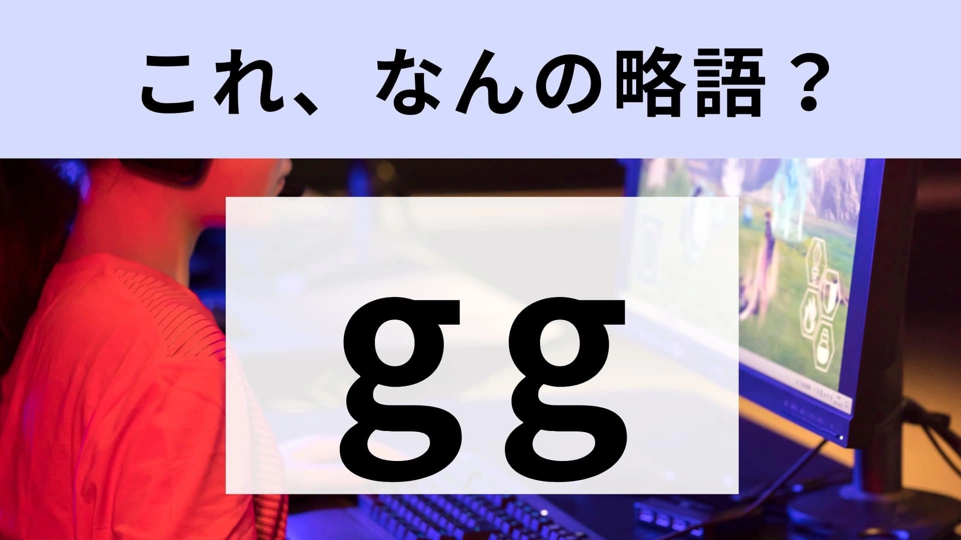 「gg」はなんの略？オンラインゲームなどでよく使われる！【略語クイズ】
