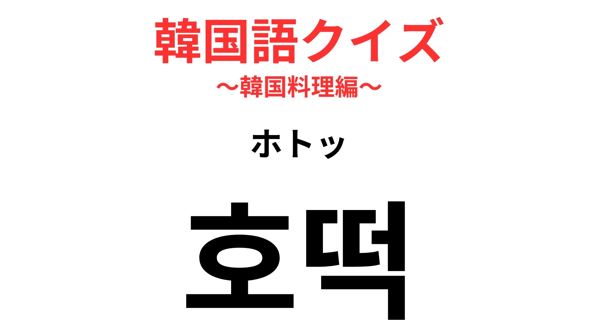 호떡(ホトッ)の意味は?甘~い屋台スイーツ!